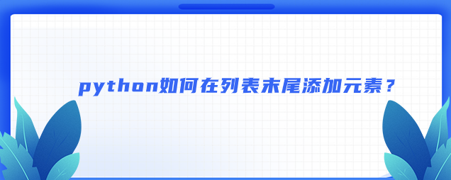 python如何在列表末尾添加元素？