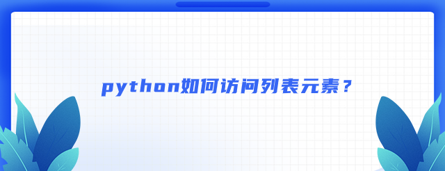 python如何访问列表元素？