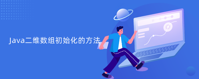 Java二维数组初始化的方法详解