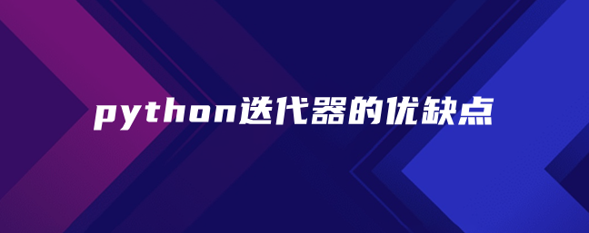 python迭代器的优缺点