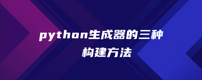 python生成器的三种构建方法