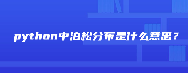 python中泊松分布是什么意思？