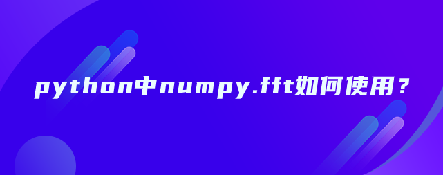 python中numpy.fft如何使用？