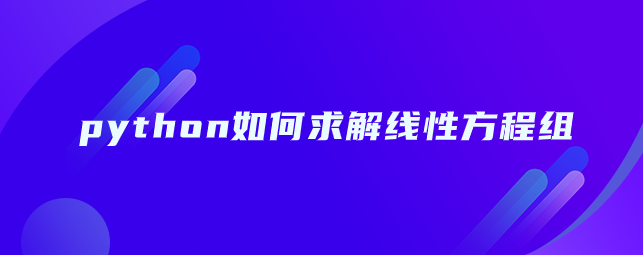 python如何求解线性方程组？