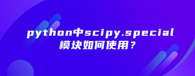 python中scipy.special模块如何使用？