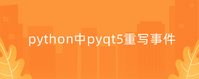 python中pyqt5重写事件