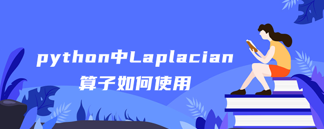 python中Laplacian算子如何使用