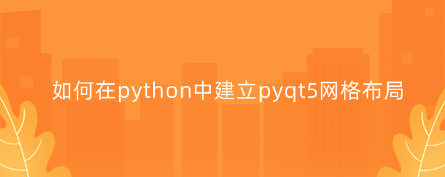 如何在python中建立pyqt5网格布局