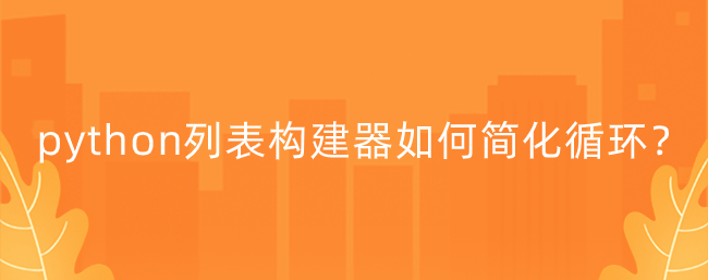 python列表构建器如何简化循环？