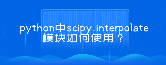 python中scipy.interpolate模块如何使用？