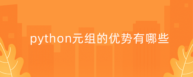 python元组的优势有哪些