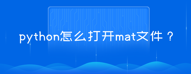 python怎么打开mat文件？