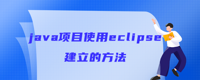 java项目使用eclipse建立的方法