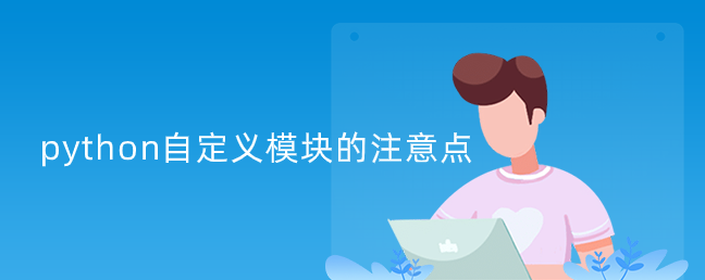 python自定义模块的注意点