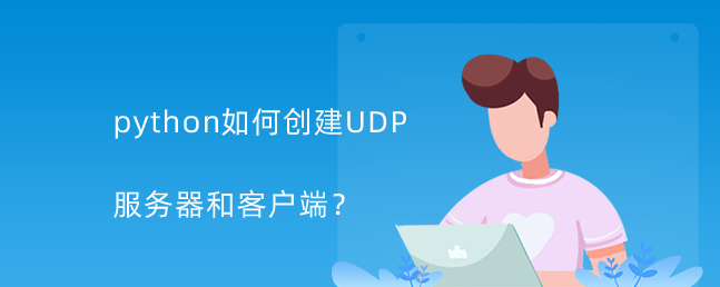 python如何创建UDP服务器和客户端？