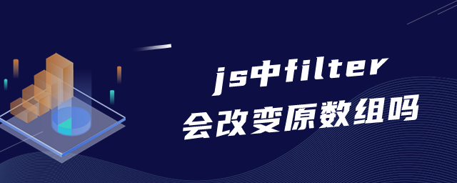 js中filter会改变原数组吗