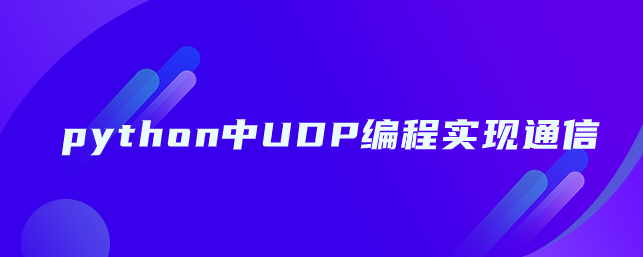 python中UDP编程实现通信