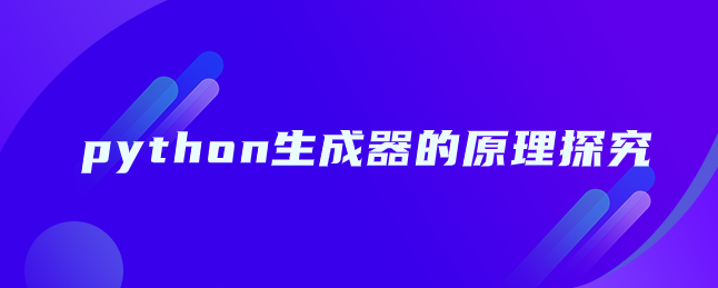 python生成器的原理探究