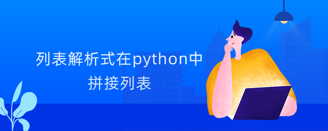 列表解析式在python中拼接列表