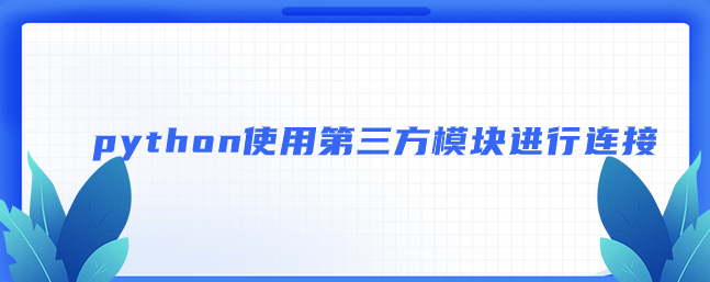 python使用第三方模块进行连接