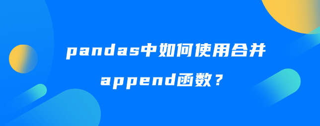 pandas中如何使用合并append函数？