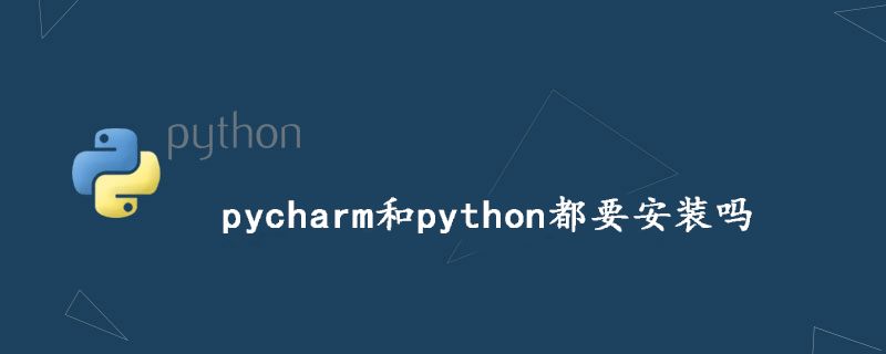 pycharm和python都要安装吗