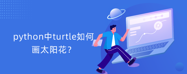 python中turtle如何画太阳花？