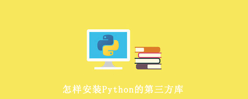 怎样安装Python的第三方库