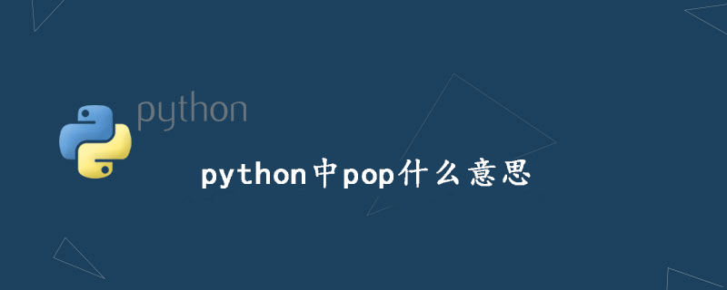 python中pop什么意思