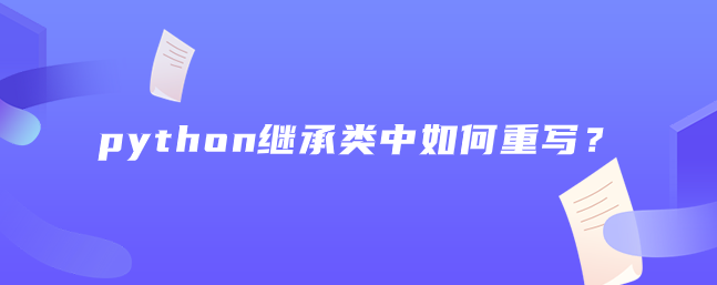 python继承类中如何重写？