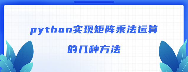 python实现矩阵乘法运算的几种方法