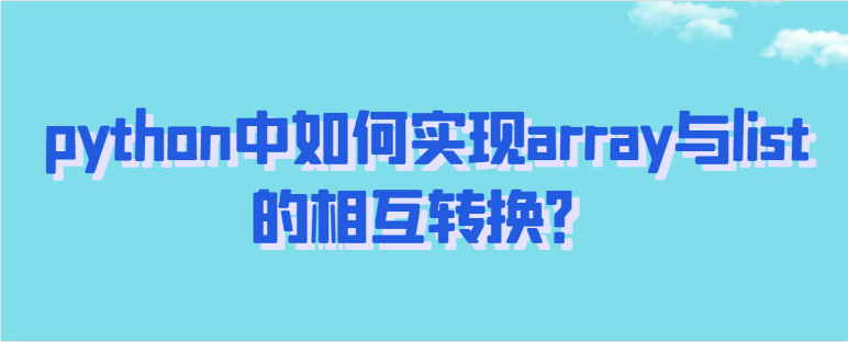 python中如何实现array与list的相互转换？