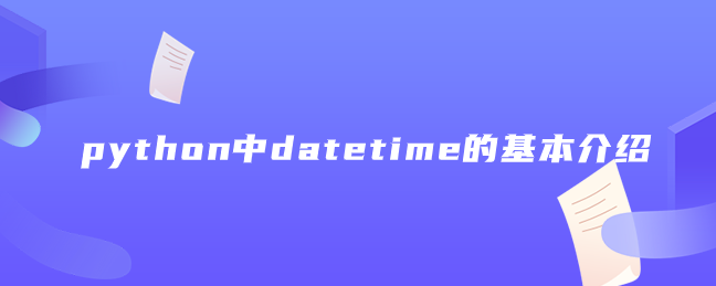 python中datetime的基本介绍