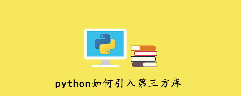 python如何引入第三方库