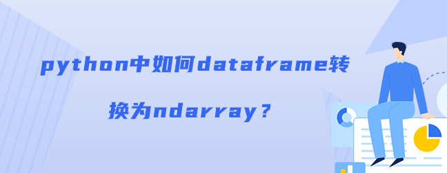 python中如何dataframe转换为ndarray？