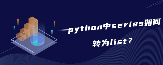 python中series如何转为list？