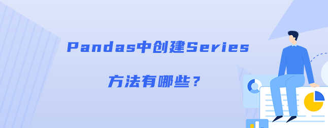 Pandas中创建Series方法有哪些？