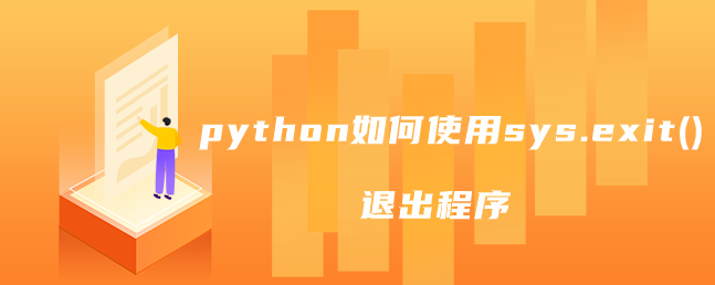 python如何使用sys.exit()退出程序