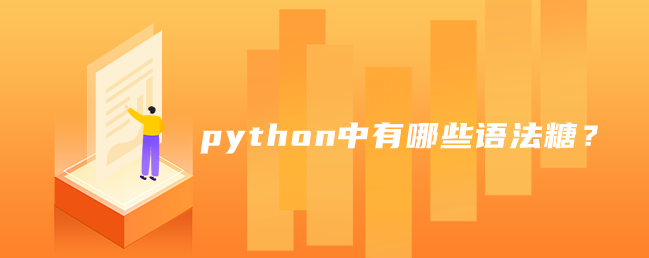 python中有哪些语法糖？