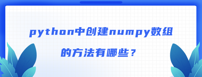 python中创建numpy数组的方法有哪些？