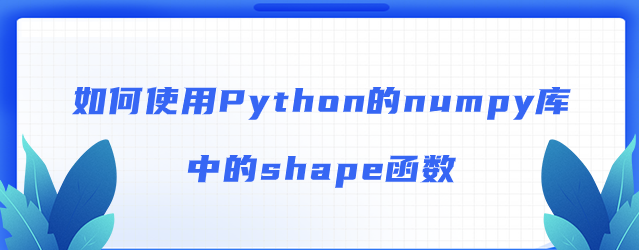 如何使用Python的numpy库中的shape函数