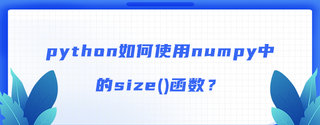 python如何使用numpy中的size()函数？