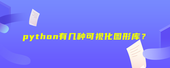 python有几种可视化图形库？