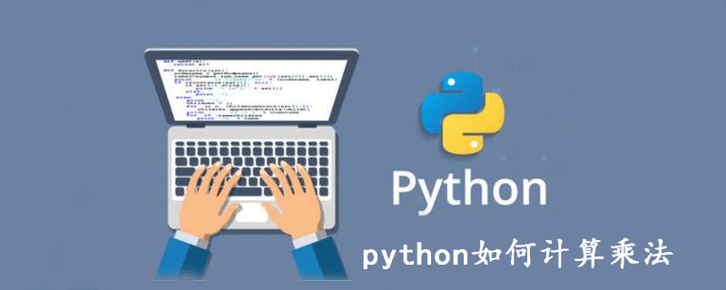 python如何计算乘法