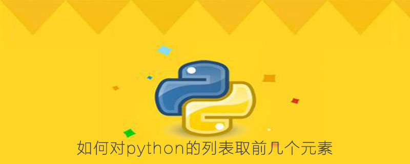 如何对python的列表取前几个元素