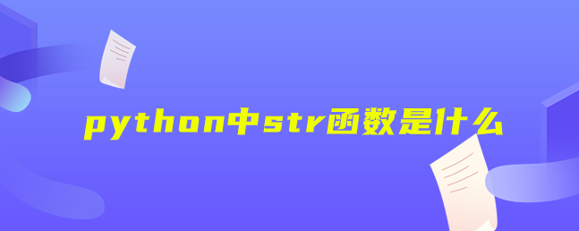 python中str函数是什么