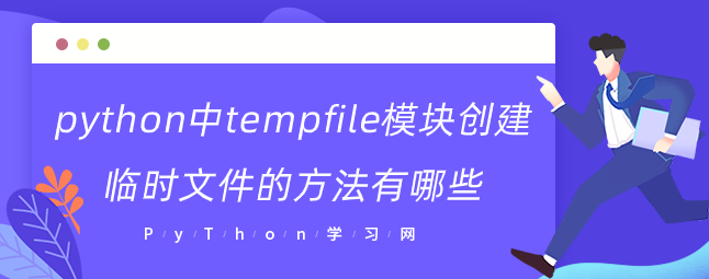 python中tempfile模块创建临时文件的方法有哪些