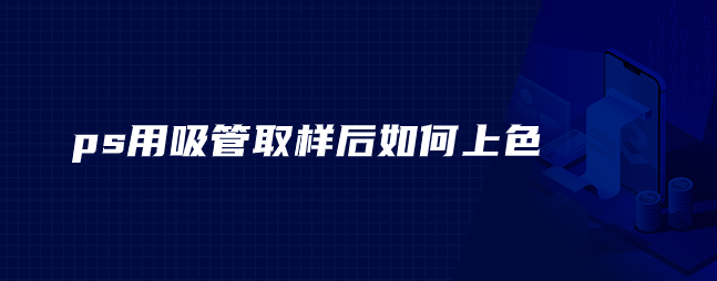 ps用吸管取样后如何上色