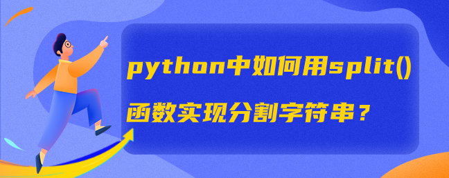 python中如何用split()函数实现分割字符串？