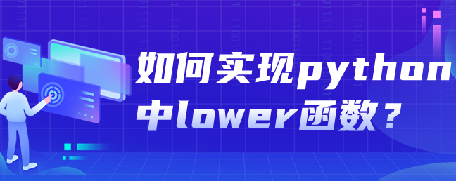 如何实现python中lower函数？